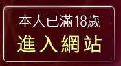 本人已滿18歲，離開免費視訊聊天戀愛ing